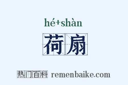 荷扇是什么意思的图片